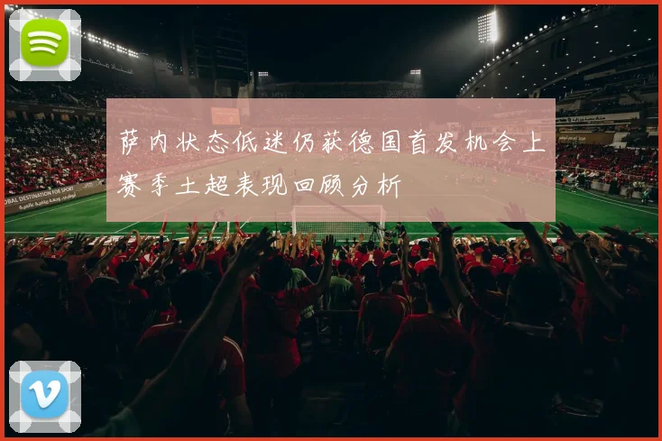 萨内状态低迷仍获德国首发机会上赛季土超表现回顾分析