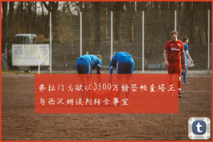 弗拉门戈欲以3500万镑签帕奎塔正与西汉姆谈判转会事宜
