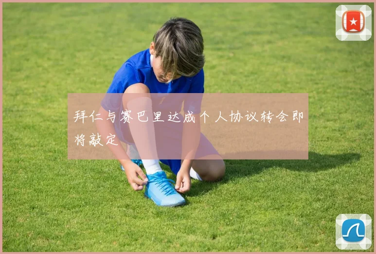 拜仁与赛巴里达成个人协议转会即将敲定