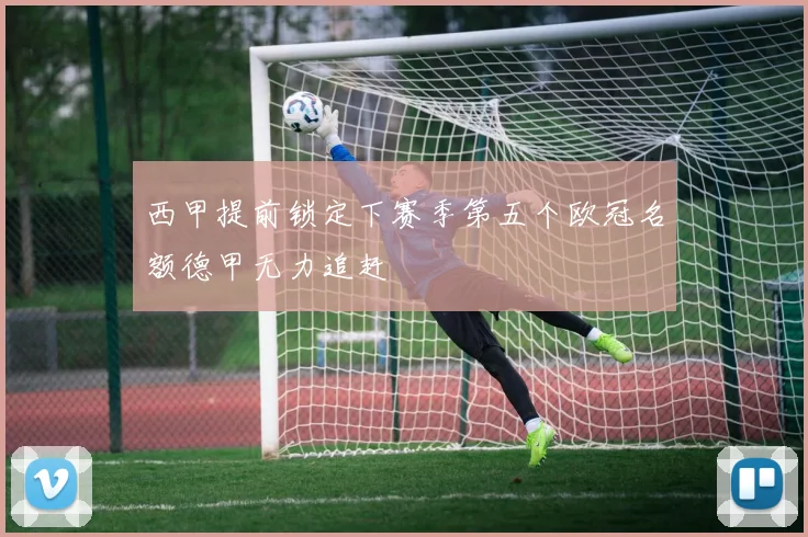 西甲提前锁定下赛季第五个欧冠名额德甲无力追赶