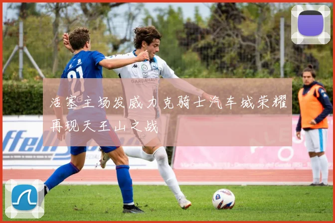 活塞主场发威力克骑士汽车城荣耀再现天王山之战